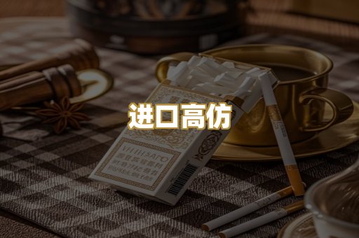 进口高仿