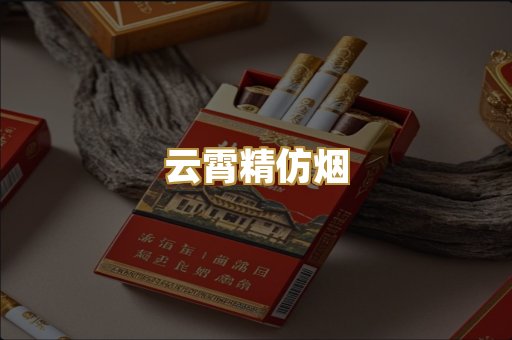 云霄精仿烟